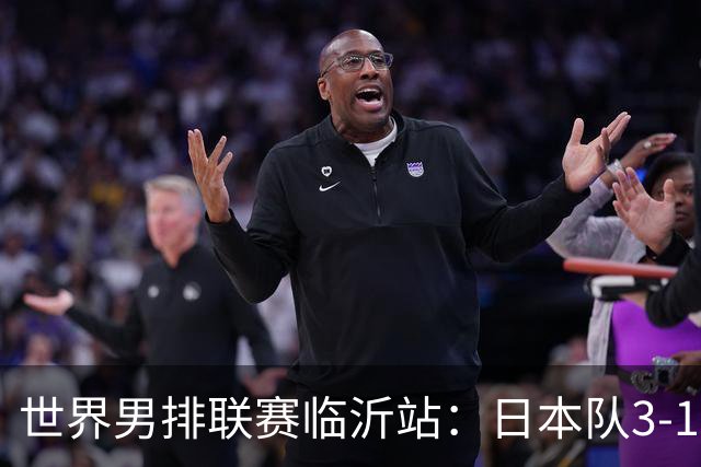 世界男排联赛临沂站：日本队3-1击败中国队 收获三连胜