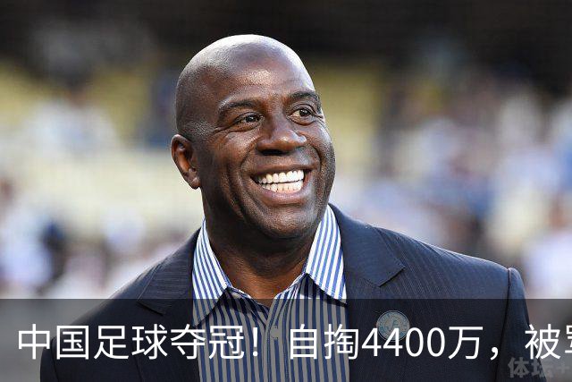 中国足球夺冠！自掏4400万，被骂9年外行的董路将中国小将带上欧洲之巅