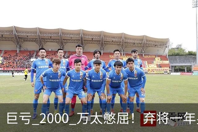 巨亏 2000 万太憋屈！弃将一年身价翻倍，利物浦被动回购真的划算吗
