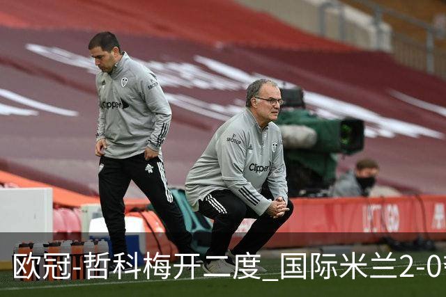 欧冠-哲科梅开二度 国际米兰2-0夺3连胜提前出线