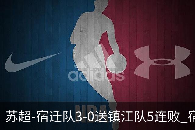 苏超-宿迁队3-0送镇江队5连败 宿迁三人破门镇江队后防两度送礼