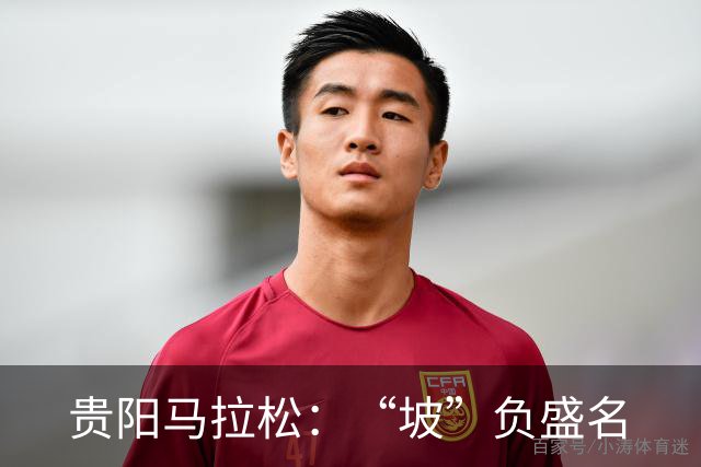 贵阳马拉松：“坡”负盛名