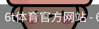 6t体育官方网站 - 6t体育